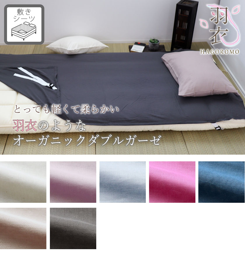 80オーガニックコットンダブルガーゼ敷きシーツ（四隅ゴム付きシーツ）ワイドダブル・クイーン