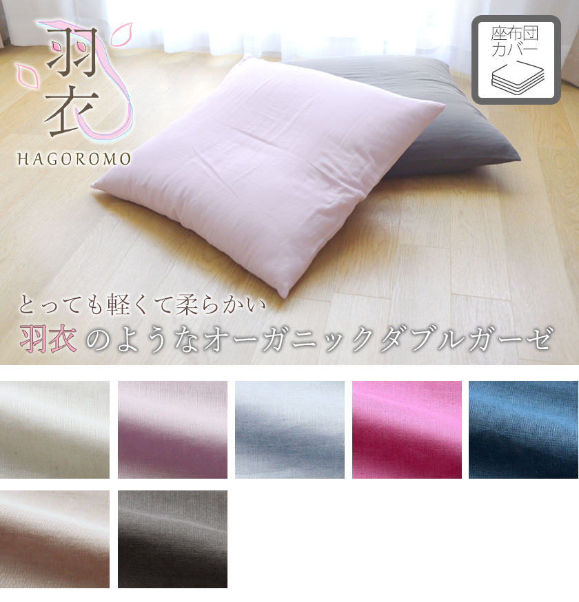 80オーガニックコットンダブルガーゼ座布団カバーMサイズ
