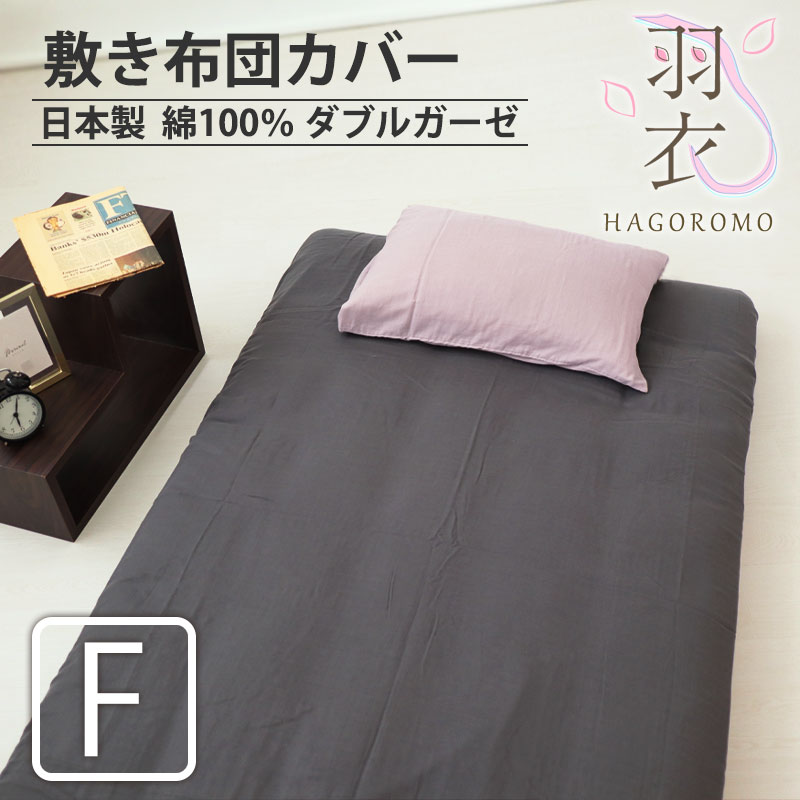 敷き布団カバー