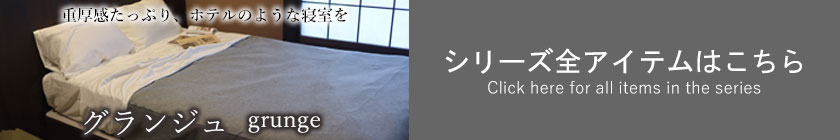 シリーズ全アイテムはこちら