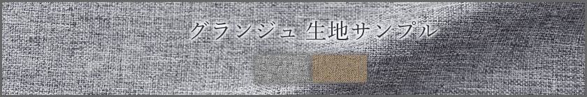 グランジュ生地サンプル請求はこちら