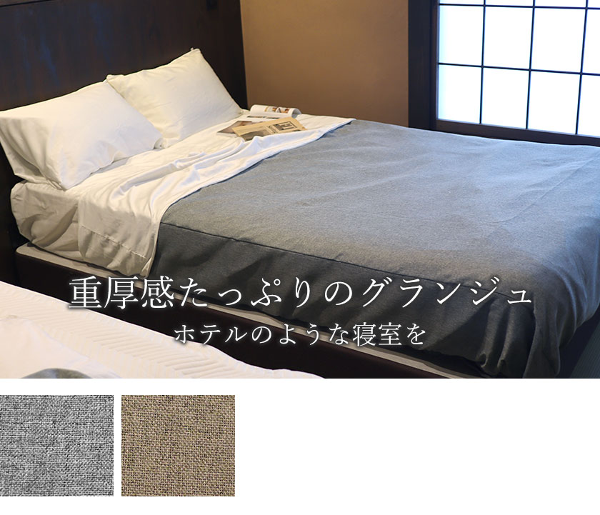 グランジュベッドスプレッドクイーン