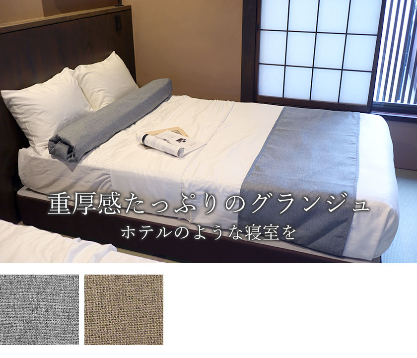 グランジュベッドスローシングル