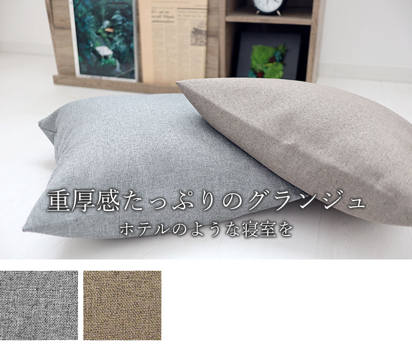 グランジュベッドスローシングル