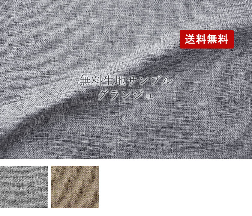 グランジュ生地サンプル