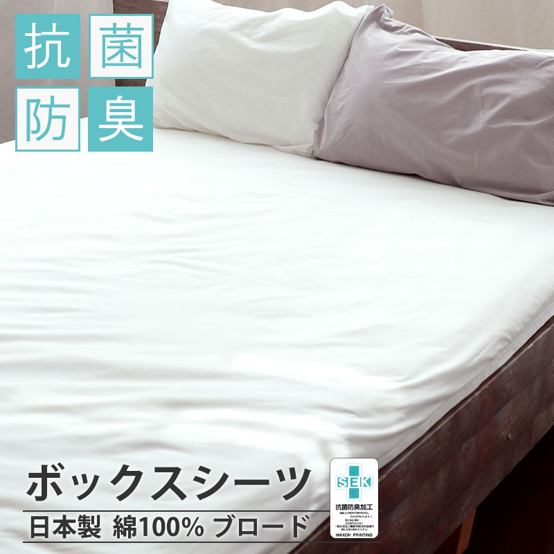 ボックスシーツ
