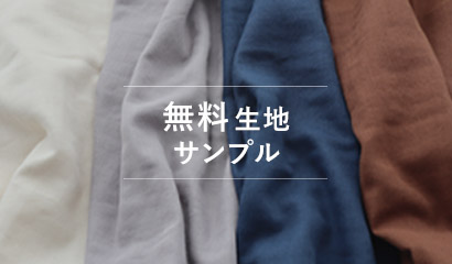 送料無料で生地サンプル