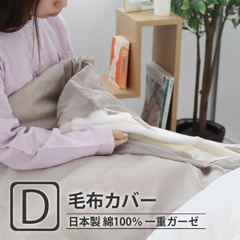 毛布カバー