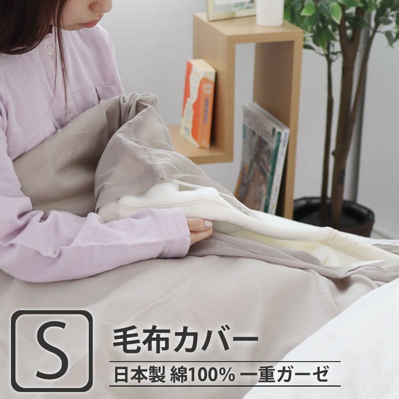 毛布カバー