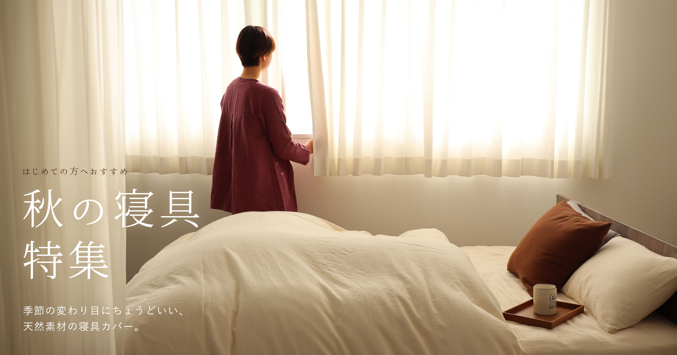 はじめての方へおすすめ 秋の寝具特集 季節の変わり目にちょうどいい、天然素材の寝具カバー。