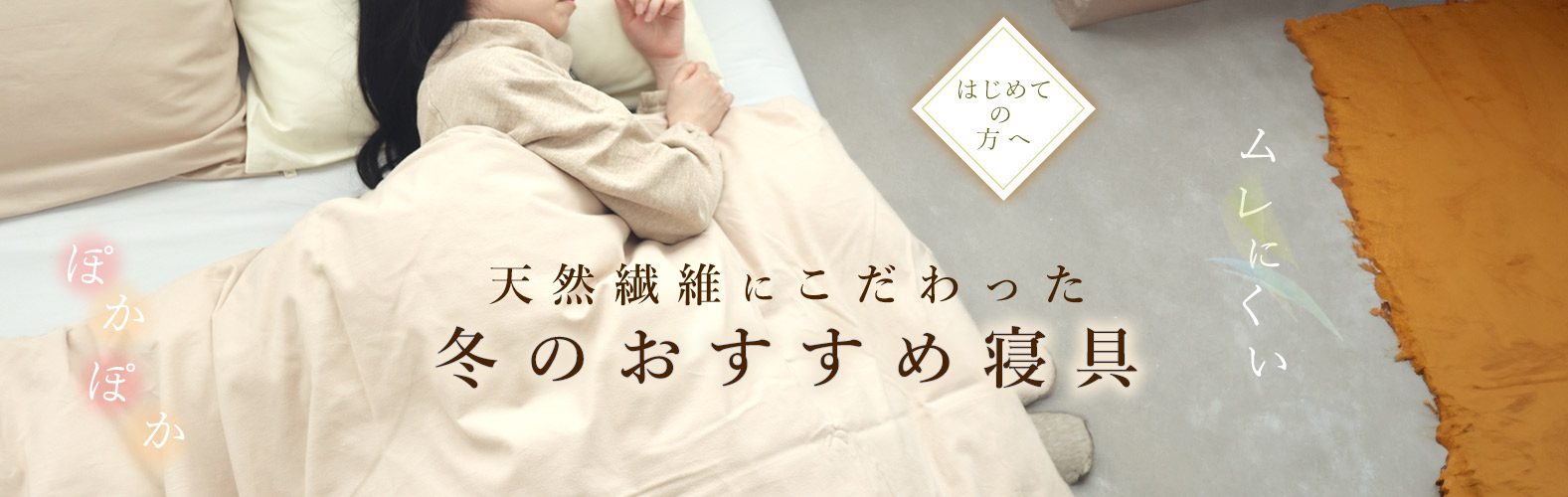 はじめての方向け 冬の寝具特集