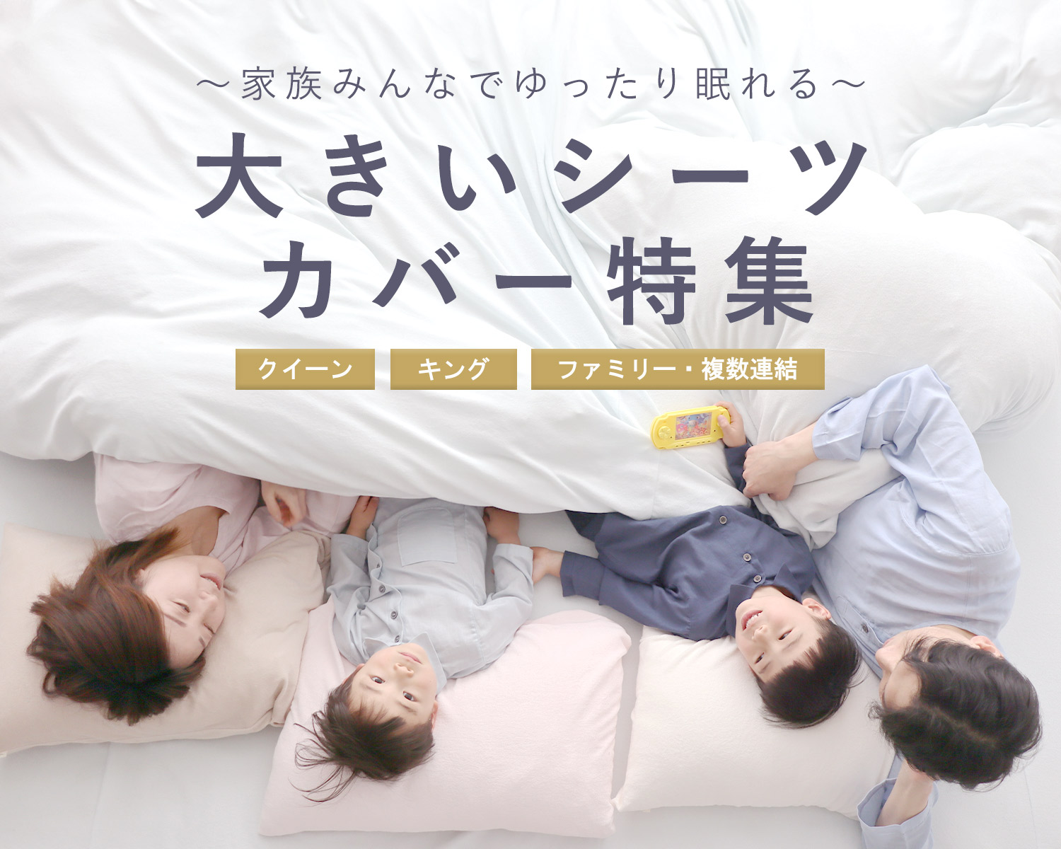 家族で川の字で寝たい