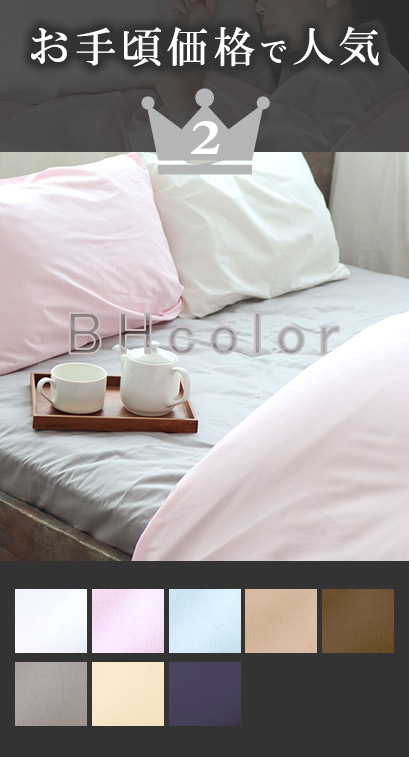 BHカラー