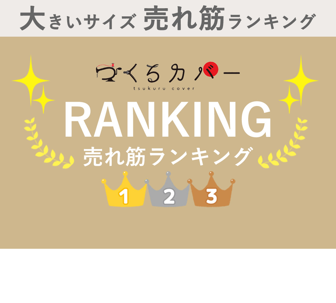 大きいサイズ売れ筋ランキング