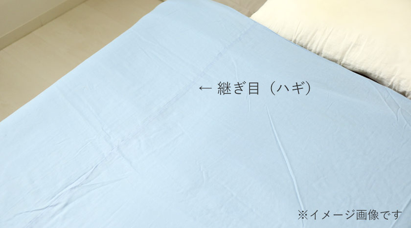 シーツの縫製について