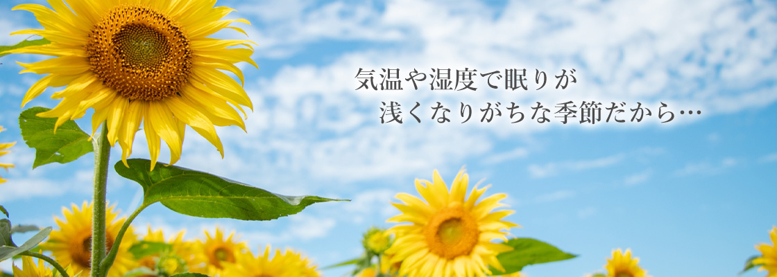 気温や湿度で眠りが浅くなる季節だから