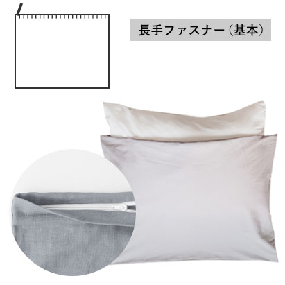 長手ファスナー(基本)