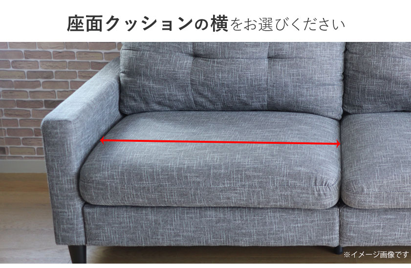 ソファーカバ座面巾