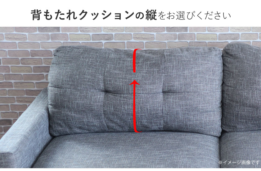 背もたれクッションの縦をお選びください