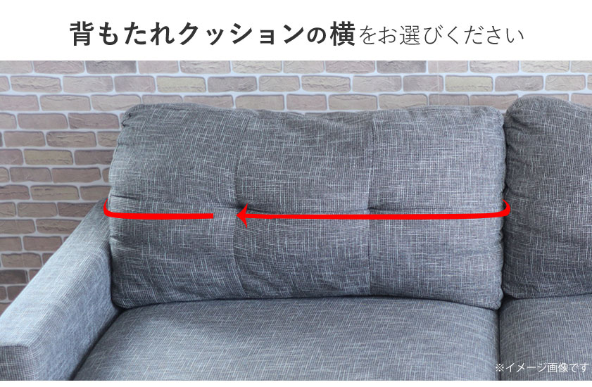 背もたれクッションの横をお選びください