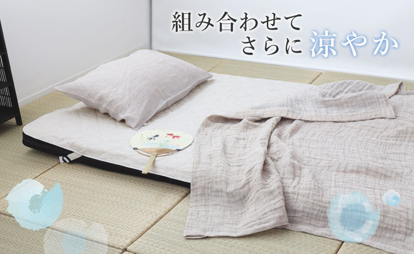 ケットと組み合わせてもっと涼やか