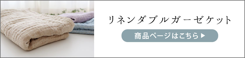 リネンダブルガーゼはこちら