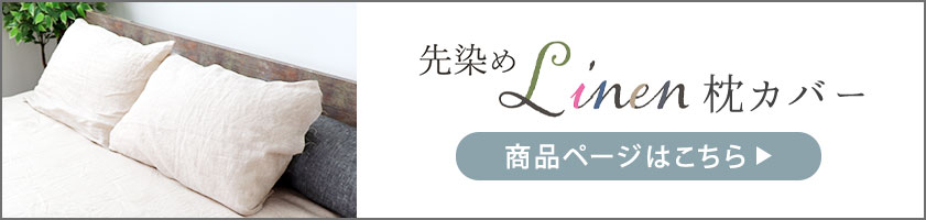 先染めリネン枕カバーはこちら