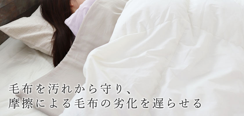 毛布を汚れから守り、摩擦による毛布の劣化を遅らせる