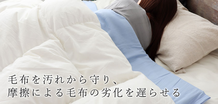 毛布を汚れから守り、摩擦による毛布の劣化を遅らせる