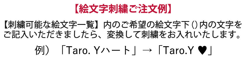 刺繍内容と刺繍位置