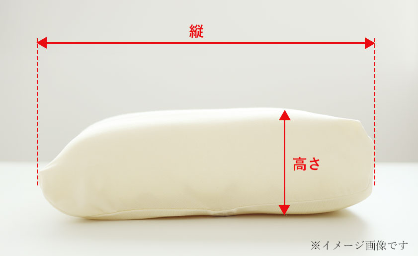 枕の縦と高さ