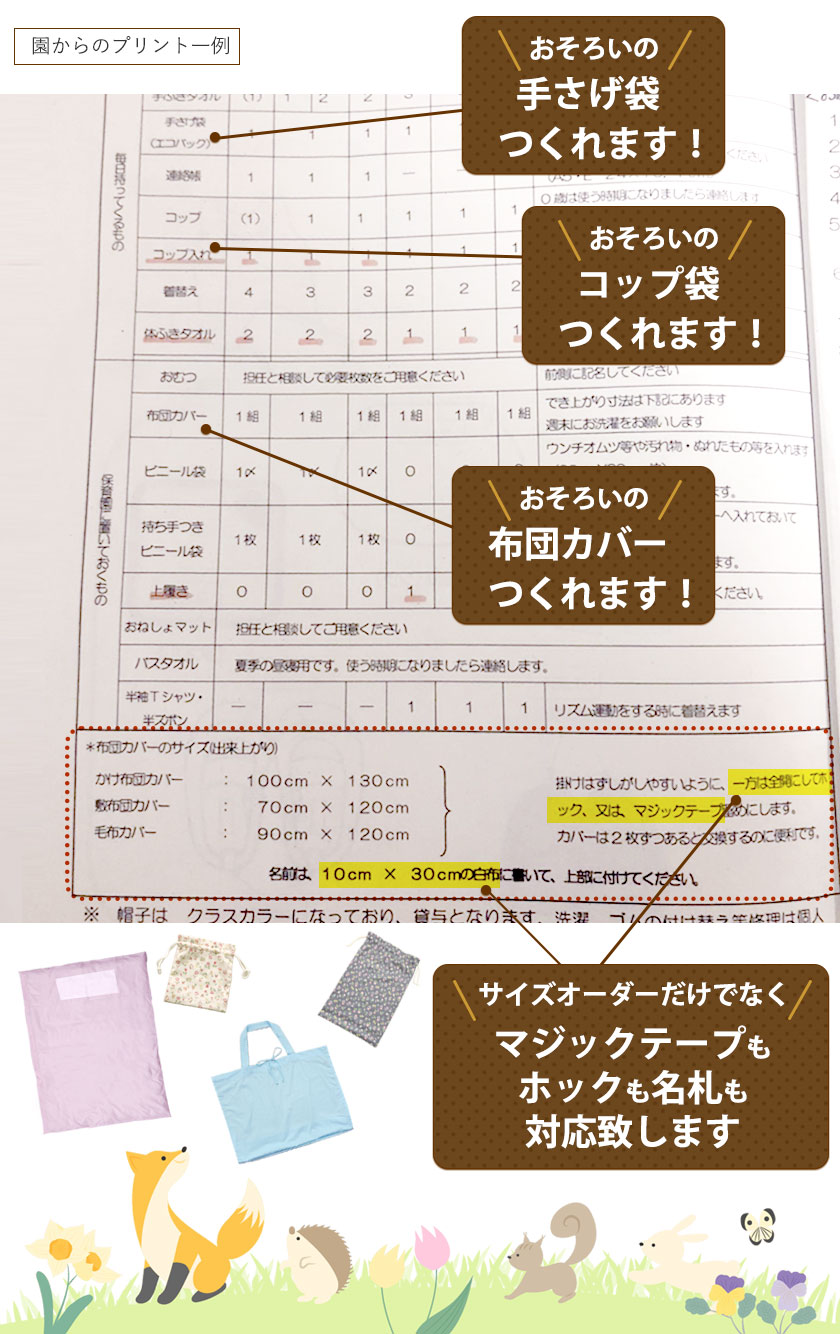 忙しいママにかわって、園指定サイズのカバーをオーダーメイドでお作りします