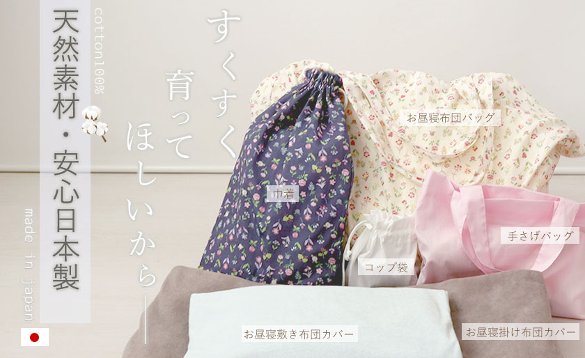 天然素材、安心の日本製