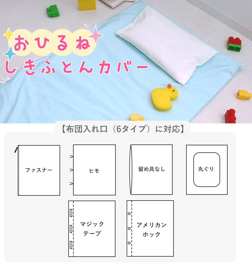 お昼寝敷き布団カバー、布団入れ口6種類に対応