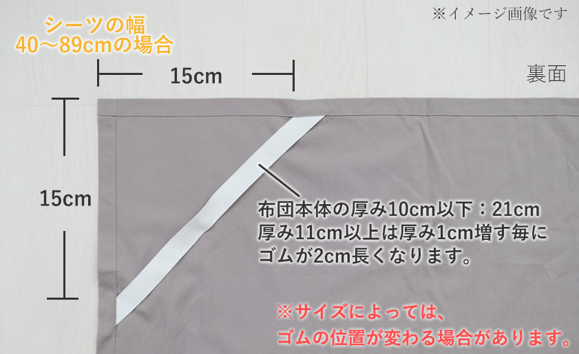 シーツの幅が40～89cmの場合