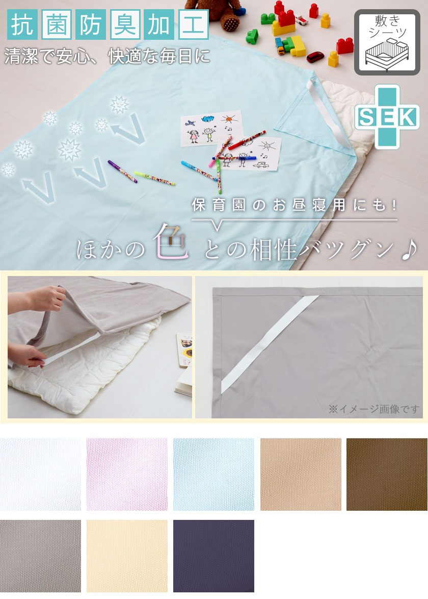 BHカラー敷きシーツ（四隅ゴム付きシーツ）ベビー