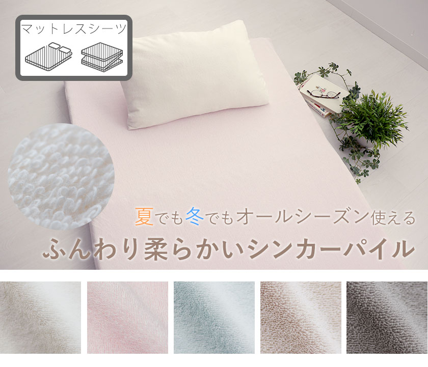 オーガニックコットンシンカーパイルボックスシーツシングル