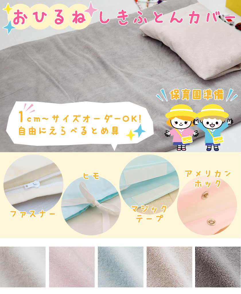 オーガニックコットンシンカーパイルお昼寝敷き布団カバー