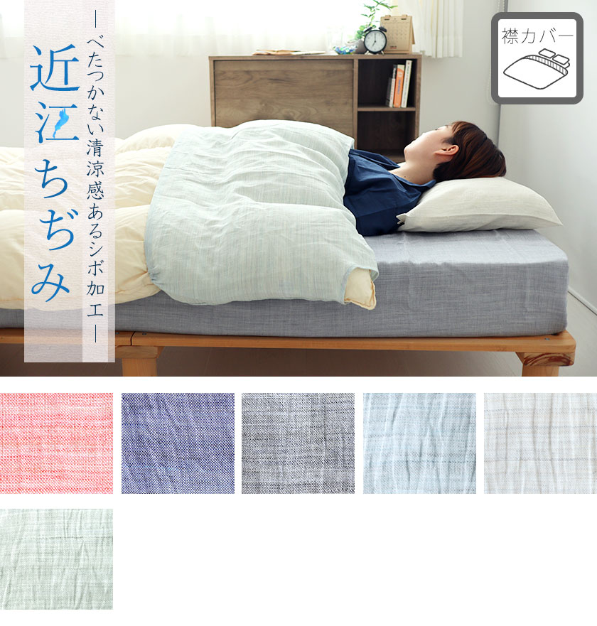 近江ちぢみ麻マットレスシーツシングル