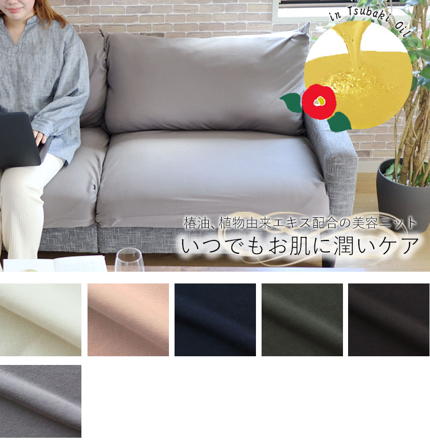 40オーガニックコットンスムースニットソファーカバー