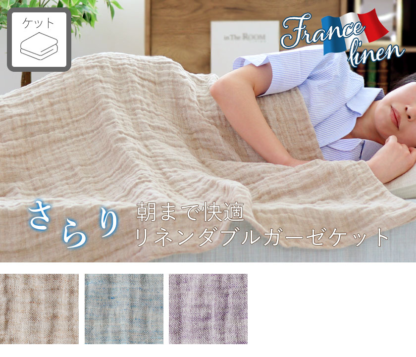 リネンダブルガーゼケットセミダブル