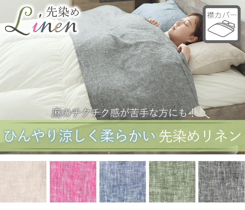 60先染めフランスリネンボックスシーツシングル