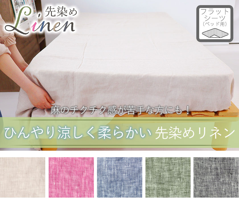 60先染めフランスリネンボックスシーツシングル
