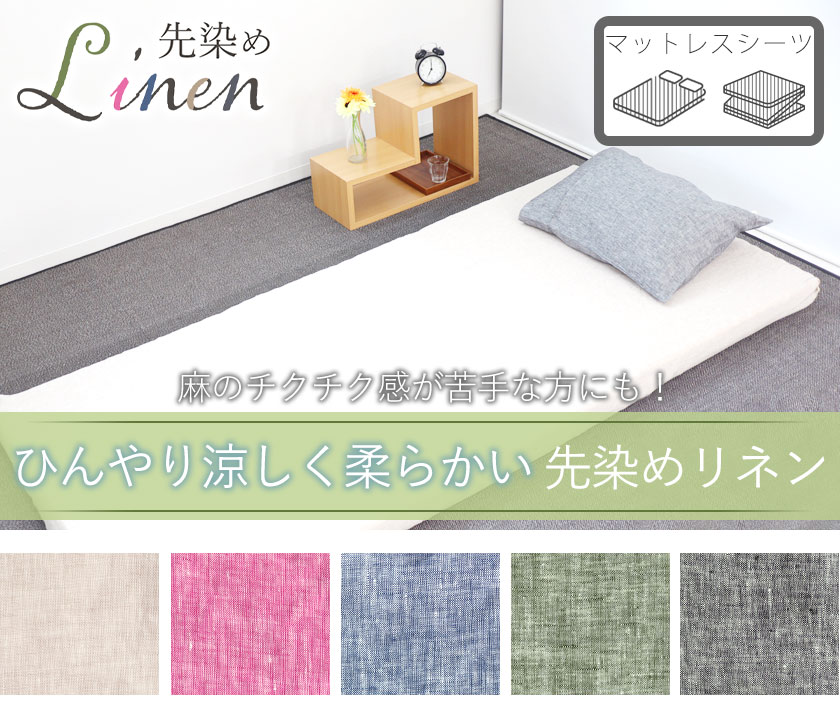 60先染めフランスリネンボックスシーツシングル