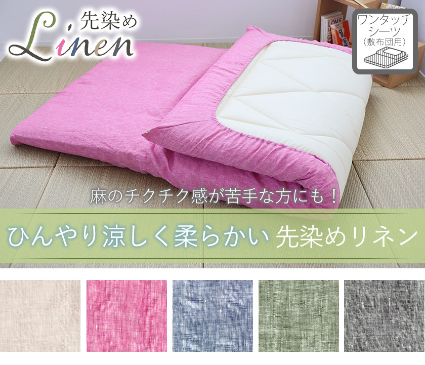 60先染めフランスリネンボックスシーツシングル