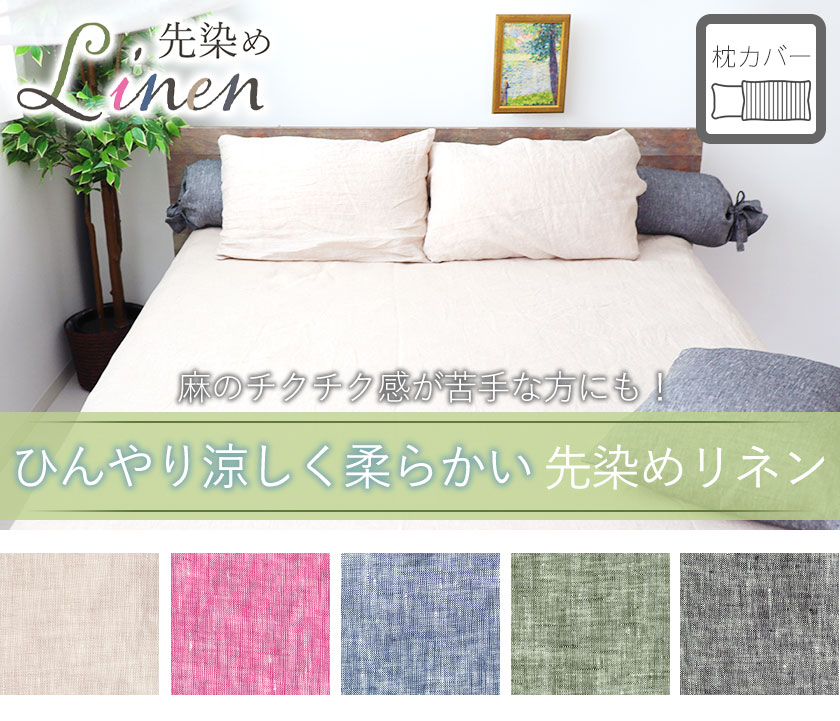 60先染めフランスリネンボックスシーツシングル