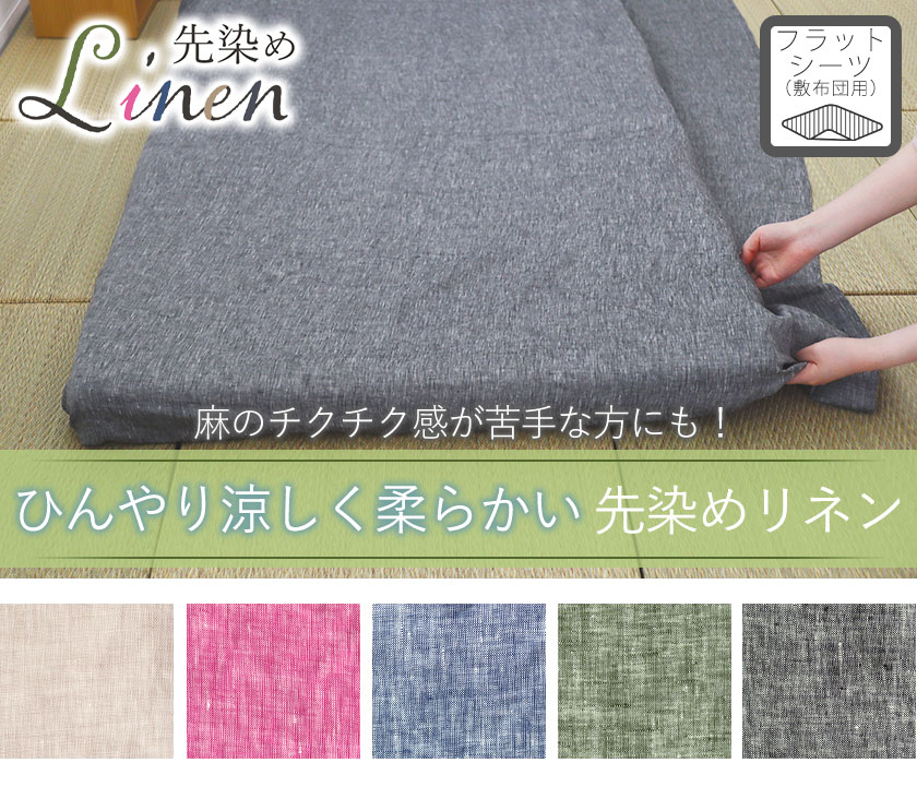 60先染めフランスリネンボックスシーツシングル