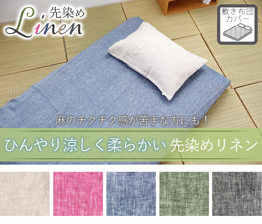 60先染めフランスリネンボックスシーツシングル