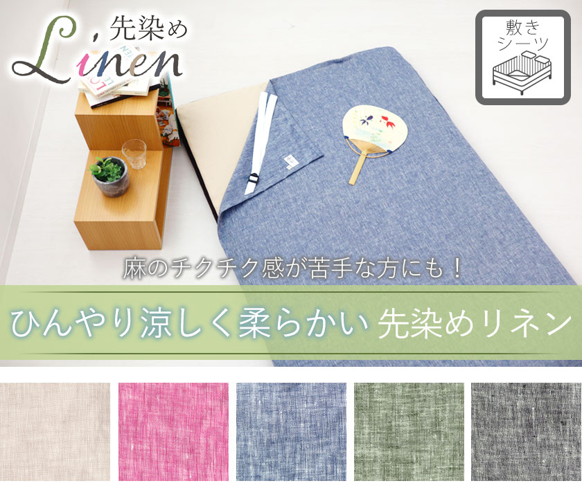 60先染めフランスリネンボックスシーツシングル