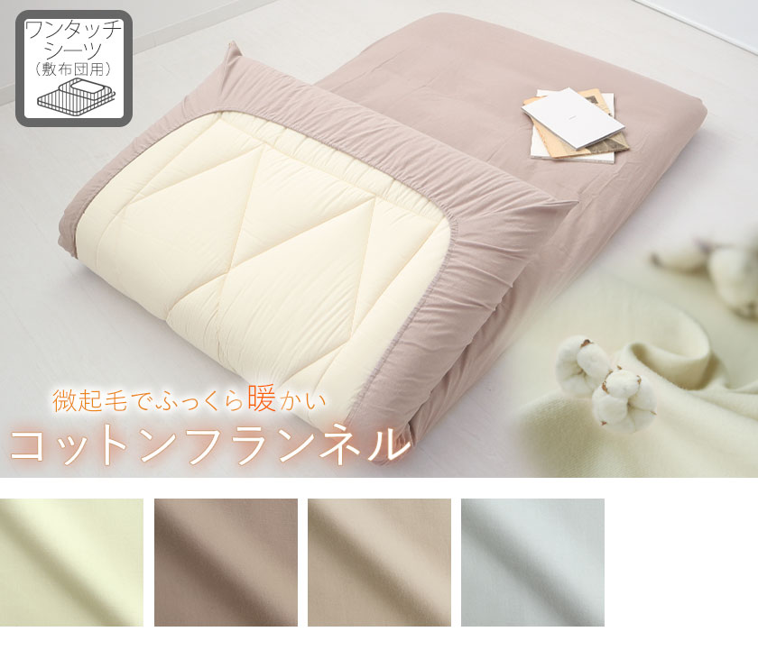 コットンフランネルワンタッチシーツベビー